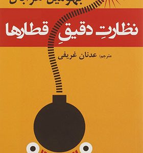 کتاب نظارت دقیق قطارها اثر بهومیل هرابال