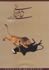 کتاب نقاشی ایرانی اثر بازل گری