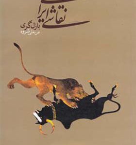 کتاب نقاشی ایرانی اثر بازل گری
