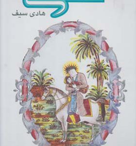 کتاب نقاشی روی کاشی اثر هادی سیف