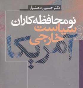 کتاب نومحافظه کاران و سیاست خارجی آمریکا