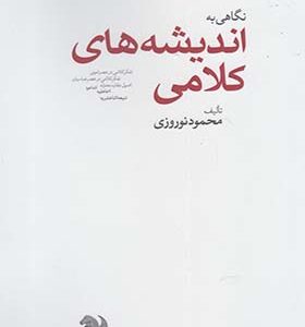 کتاب نگاهی به اندیشه های کلامی اثر محمود نوروزی