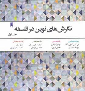 کتاب نگرش های نوین در فلسفه جلد اول