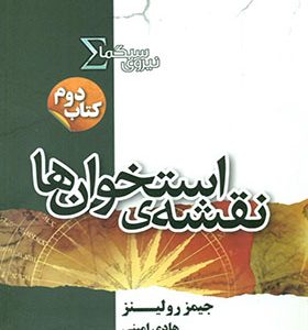 کتاب نیروی سیگما 2 نقشه استخوان ها اثر جیمز رولینز