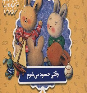 کتاب های خرگوش کوچولو وقتی حسود می شوم