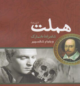 کتاب هملت شاهزاده دانمارک