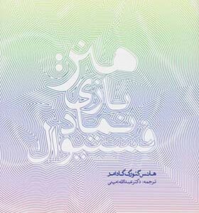 کتاب هنر بازی نماد فستیوال اثر هانس گئورگ گادامر