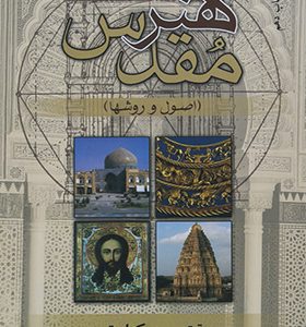 کتاب هنر مقدس اصول و روشها اثر تیتوس بورکهارت