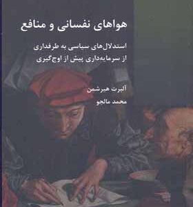کتاب هواهای نفسانی و منافع اثر آلبرت هریشمن