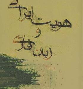 کتاب هویت ایرانی و زبان فارسی اثر شاهرخ مسکوب