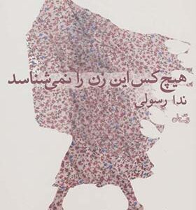 کتاب هیچ کس این زن را نمی شناسد اثر ندا رسولی