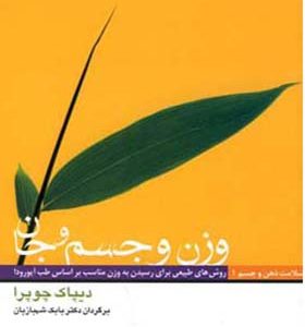 کتاب وزن و جسم و جان اثر دیپاک چوبرا