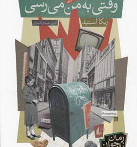 کتاب وقتی به من می رسی