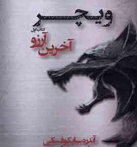 کتاب ویچر 1 آخرین آرزو اثر آندره ساپکوفسکی