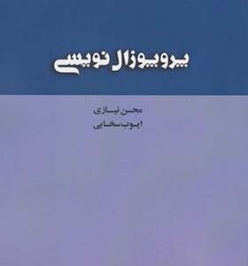کتاب پروپوزال نویسی اثر محسن نیازی