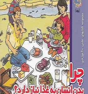 کتاب چرا بدن انسان به غذا نیاز دارد اثر سرور مهدوی میلانی