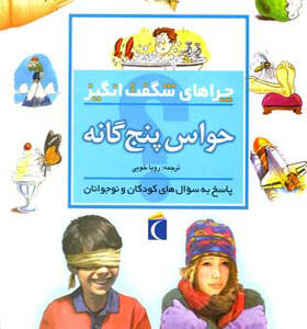 کتاب چراهای شگفت انگیز حواس پنج گانه