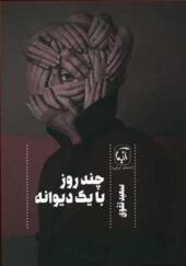 کتاب چند روز با یک دیوانه اثر سعید تقوی