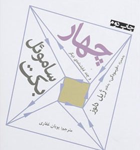 کتاب چهار و چند نمایشنامه دیگر اثر ساموئل بکت