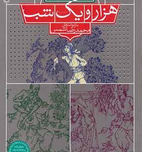 کتاب چهل شب از هزار یک شب اثر محمد رضا شمس
