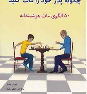 کتاب چگونه پدر خود را مات کنید اثر مورای چندلر