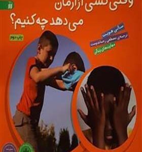 کتاب چگونه کنار بیایم با 1 وقتی کسی آزارمان می دهد چه کنیم