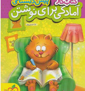 کتاب کار پیش دبستانی آمادگی برای نوشتن اثر ثنا حسین پور
