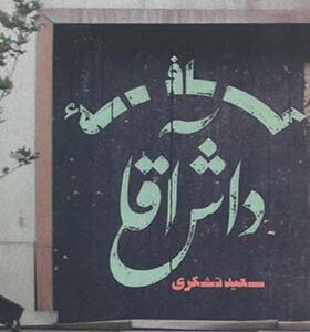 کتاب کافه داش آقا اثر سعید تشکری