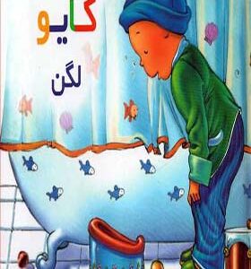 کتاب کایو لگن