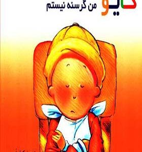 کتاب کایو من گرسنه نیستم اثر نیکول ندو