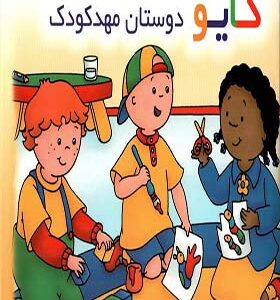 کتاب کایو و دوستان مهد کودک