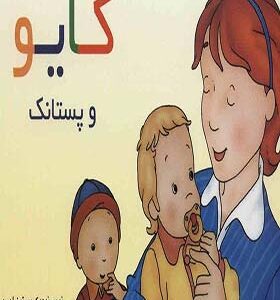 کتاب کایو و پستانک اثر کریستین لورو