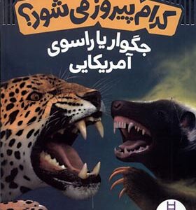 کتاب کدام پیروز می شود جگوار یا راسوی آمریکایی