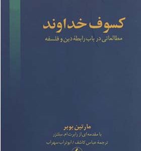 کتاب کسوف خداوند مطالعاتی در باب رابطه دین و فلسفه اثر مارتین بوبر