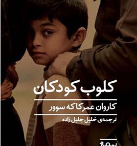 کتاب کلوب کودکان اثر کاروان عمر کاکه سوور