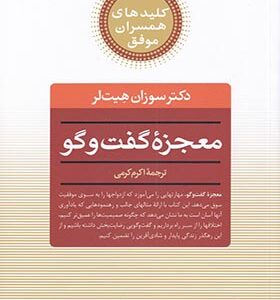 کتاب کلیدهای همسران موفق معجزه گفت و گو اثر سوزان هیت لر
