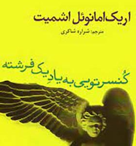 کتاب کنسرتویی به یاد یک فرشته اثر اریک امانوئل اشمیت