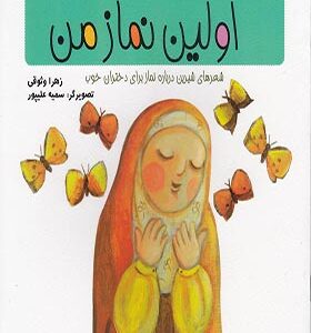 کتاب کودک و نیایش اولین نماز من