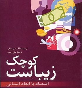 کتاب کوچک زیباست اقتصاد با ابعاد انسانی اثر ارنست اف شوماخر