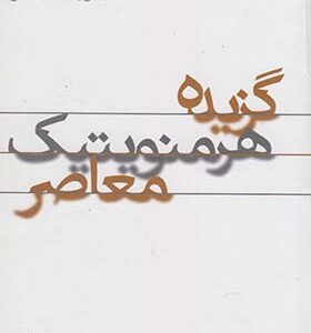 کتاب گزیده هرمنویتیک معاصر اثر یوزف بلایشر