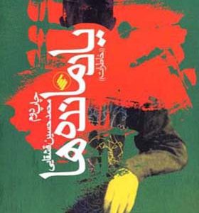کتاب یادمانده ها اثر محمدحسین قشقایی