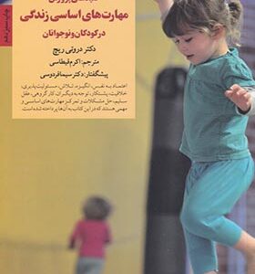 کلیدهای تربیت کودکان و نوجوانان پرورش مهارتهای اساسی در کودکان و نوجوانان