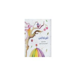 کتاب بارون تو نازنینی اثر شهلا جمال پور