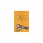 کتاب سینما در دوران جدید اثر کورش جاهد