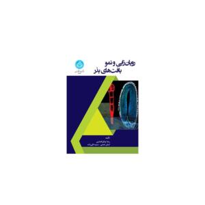کتاب رویان زایی و نمو بافت های بذر اثر رضا توکل افشاری