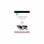کتاب باروری در گاو شیری چالش ها و راهکارها اثر ارمین توحیدی و رضا کریمی