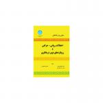 کتاب مبانی روان شناختی اختلالات روانی حرکتی و رویکردهای نوین درمانگری اثر غلامعلی افروز