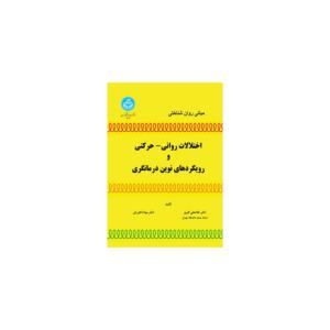 کتاب مبانی روان شناختی اختلالات روانی حرکتی و رویکردهای نوین درمانگری اثر غلامعلی افروز