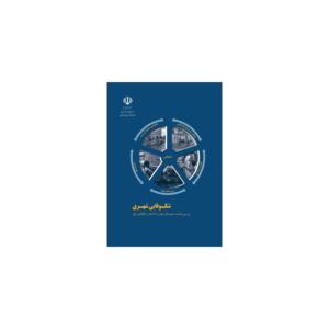 کتاب شکوفایی شهری اثر محمد حسین بوچانی