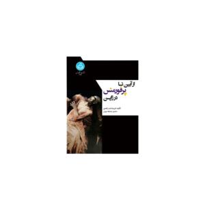 کتاب از آیین تا پرفورمنس در ژاپن اثر فریندخت زاهدی